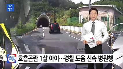 호흡곤란 1살배기 아이...경찰 도움으로 신속 병원행 / YTN