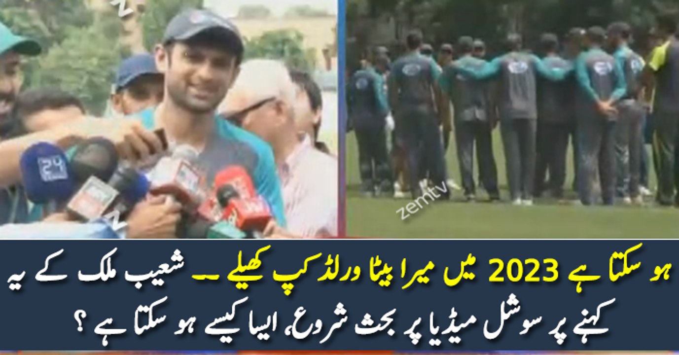 ہو سکتا ہے 2023 میں میرا بیٹا ورلڈ کپ کھیلے ۔۔ شعیب ملک کے یہ کہنے پر سوشل میڈیا پر بحث شروع، ایسا کیسے ہو سکتا ہے ؟