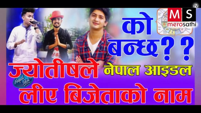 Nepal Idol को यस्तो भबिष्यावाणि || ज्योतषले भने बिजेताको नाम || Nishan, Buddha & Pratap मध्य को ?