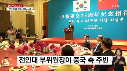 [취재N팩트] 기념식도 따로따로...냉랭한 한중 관계 / YTN