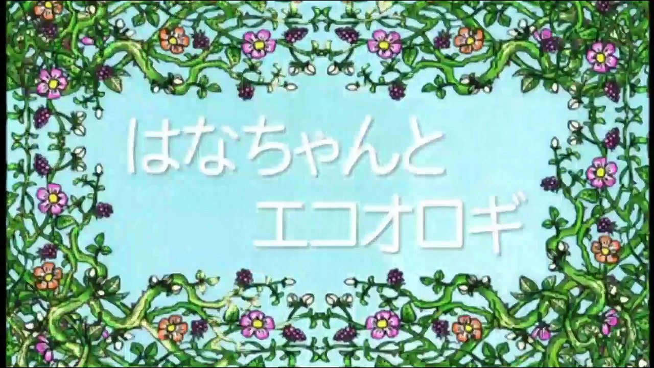 【アニメ】 しまじろうのわお！「はなちゃんとエコオロギ」 しまとらのだいぼうけん