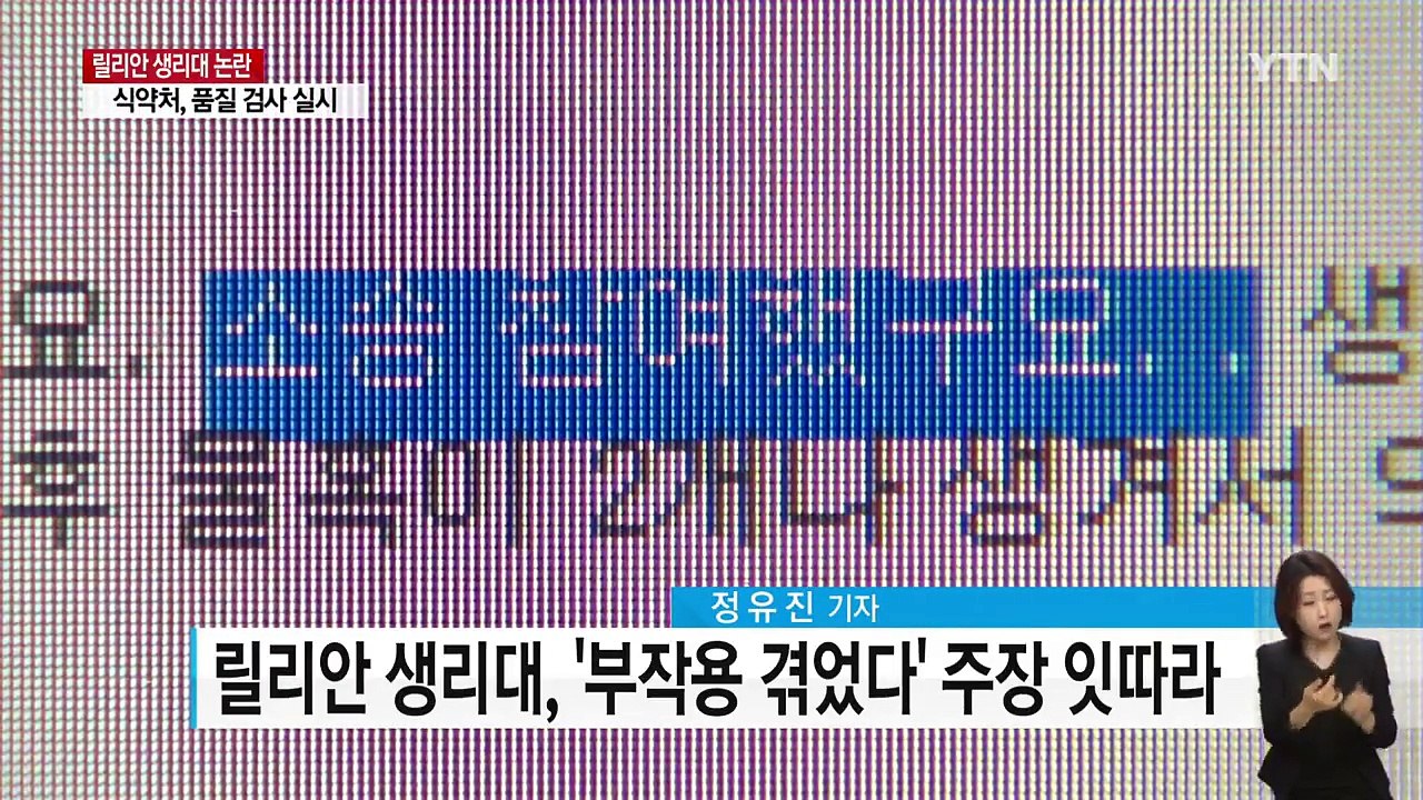 [취재N팩트] 유해성 논란 '릴리안' 생리대...기저귀는 괜찮을까? / YTN