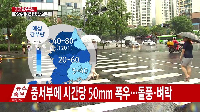 [날씨] 수도권·영서 호우주의보...120mm↑ 폭우 / YTN