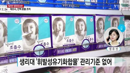 유해성 논란 '릴리안'생리대...환불부터 집단소송 움직임까지 / YTN