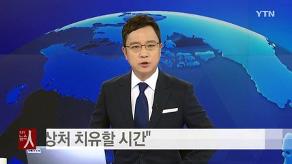 트럼프 "美 분열 상처 치유할 시간"...언론 탓 발언 '쏙' / YTN