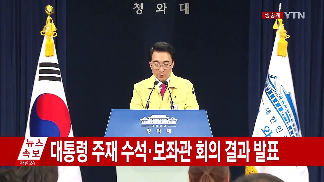 靑, 대통령 주재 수석·보좌관 회의 결과 발표 / YTN