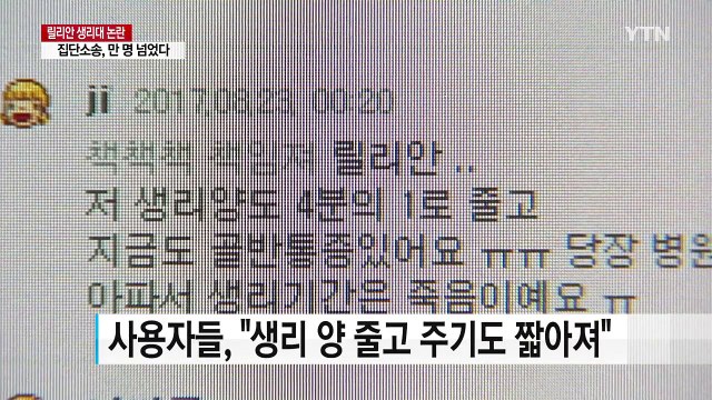 유해성 논란 '릴리안'생리대...만여 명 집단소송 준비 / YTN