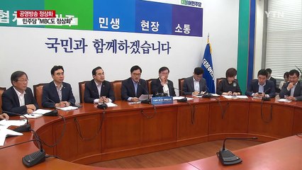 민주당 "MBC도 정상화"...자유한국당 "방송 장악" / YTN