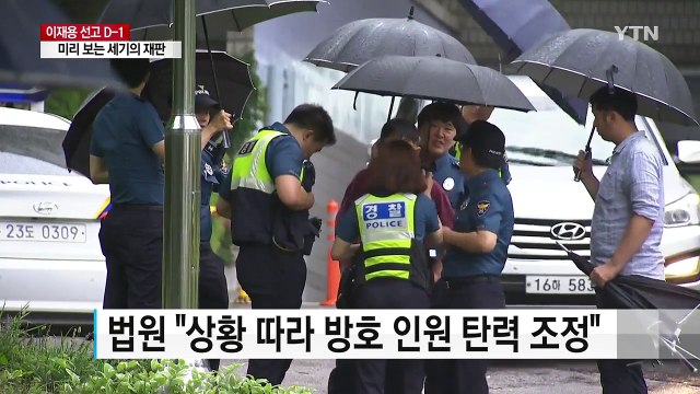 이재용 선고 D-1, 법원 긴장감 팽팽 / YTN