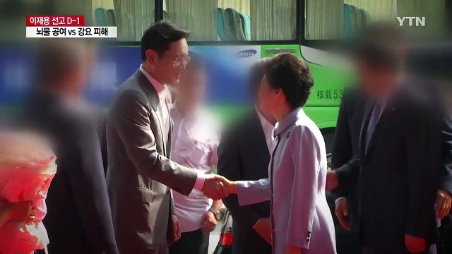 이재용 선고 관전 포인트는?... 뇌물 공여자 VS 강요 피해자 / YTN