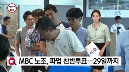MBC노조, 파업 찬반투표...29일까지 진행 / YTN