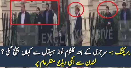 بریکنگ :- سرجری کے بعد کلثوم نواز ہسپتال سے کہاں پہنچ گئی ؟ لندن سے انکی ویڈیو منظرعام پر