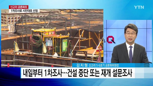 신고리 5·6호기의 운명은?...내일부터 1차 조사 시작 / YTN