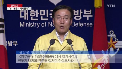 [단독] 국방부, 全軍에 5·18 문서 폐기 금지 지시 / YTN