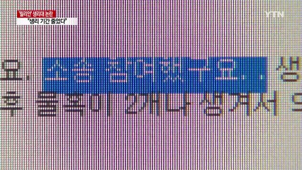 "생리 기간 줄었다"...집단소송 본격 준비 / YTN