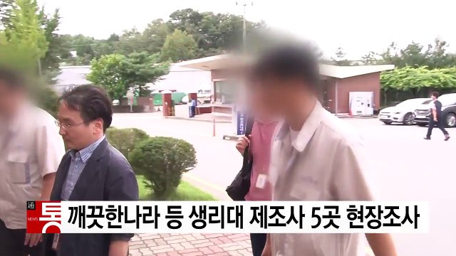 식약처, 깨끗한나라 등 생리대 제조사 5곳 현장조사 / YTN