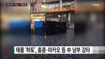 초강력 태풍 '하토' 中 남부 강타...12명 사망 / YTN