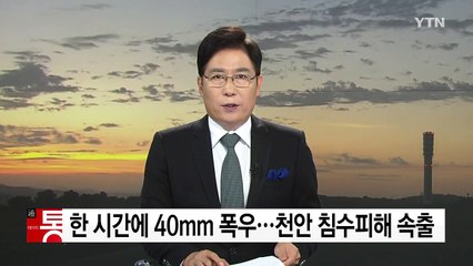 한 시간에 40mm 폭우...천안 침수피해 속출 / YTN