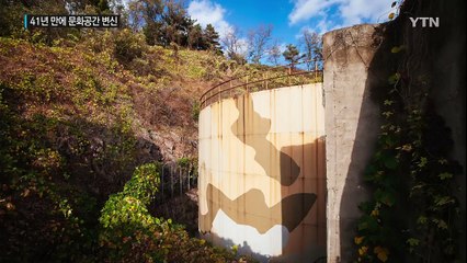 석유 대신 문화를 담다...41년 만에 돌아오는 석유기지 / YTN