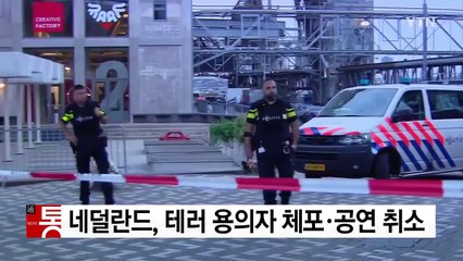 네덜란드 '테러 첩보'...용의자 체포·공연 취소 / YTN