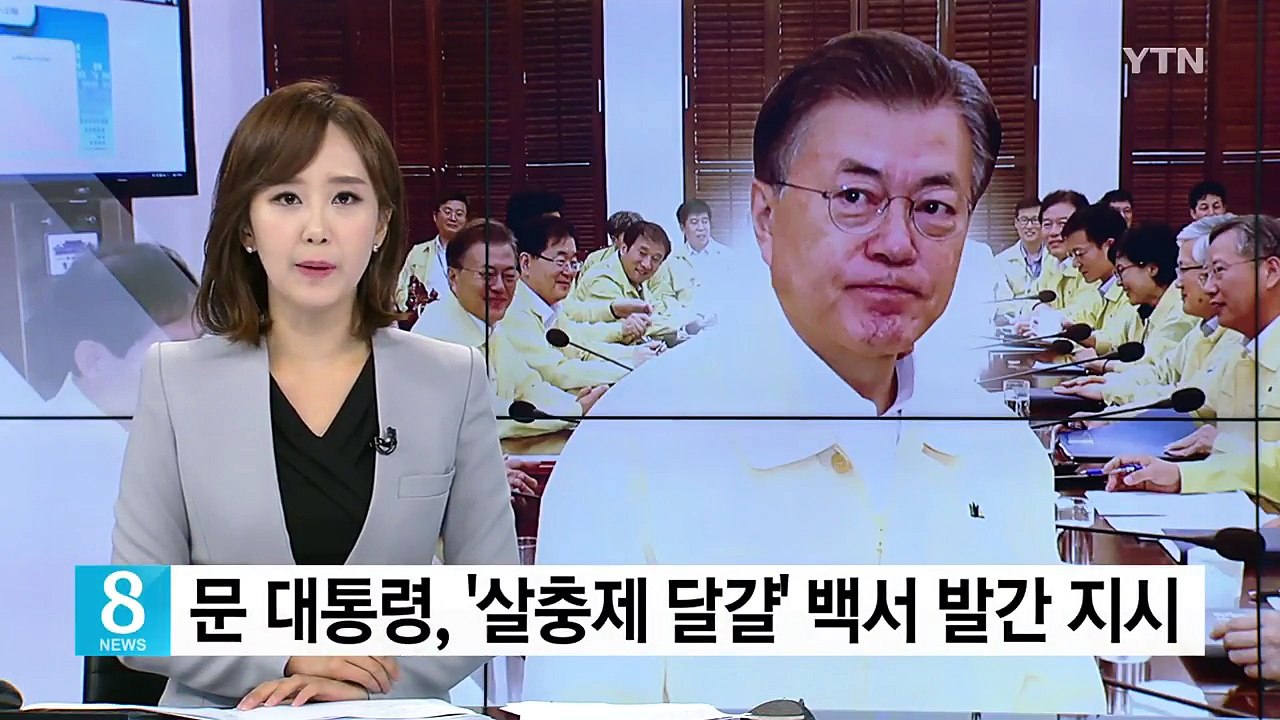 문 대통령, '살충제 달걀' 백서 발간 지시 / YTN