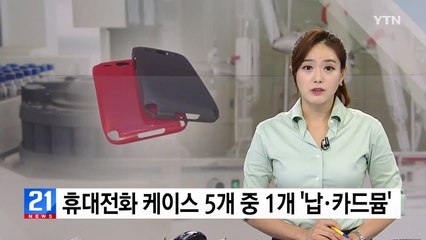 휴대전화 케이스 5개 중 1개 '납·카드뮴'  범벅 / YTN