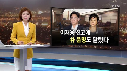 이재용 선고 관전 포인트는?..."뇌물 공여자" VS "강요 피해자" / YTN