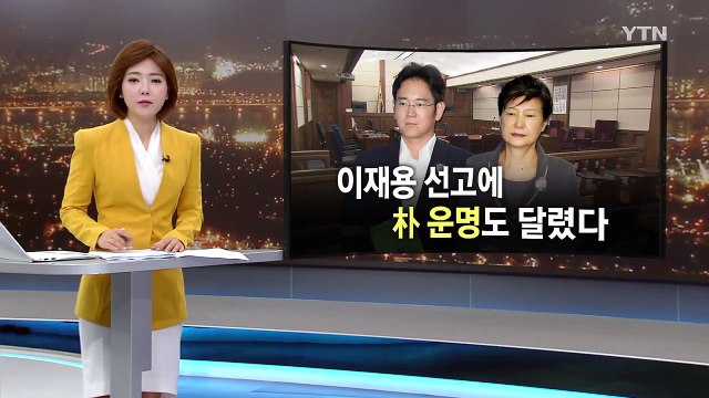 이재용 선고 관전 포인트는?... 뇌물 공여자 VS 강요 피해자 / YTN