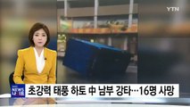 초강력 태풍 '하토' 中 남부 강타...16명 사망 / YTN