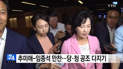 추미애-임종석 만찬...당·청 공조 다지기 / YTN