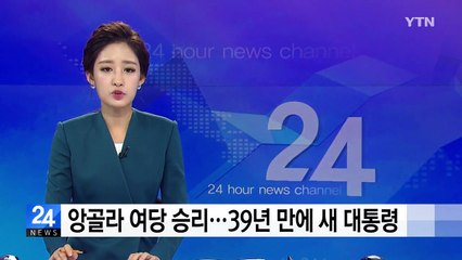 앙골라 총선 여당 승리...39년 만에 새 대통령 선출 / YTN