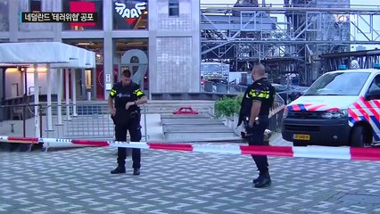 네덜란드 두 도시 잇따라 '테러 공포' / YTN