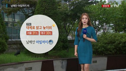 [날씨] 남해안 오전까지 비...전국 차차 맑음, 낮 더위 / YTN