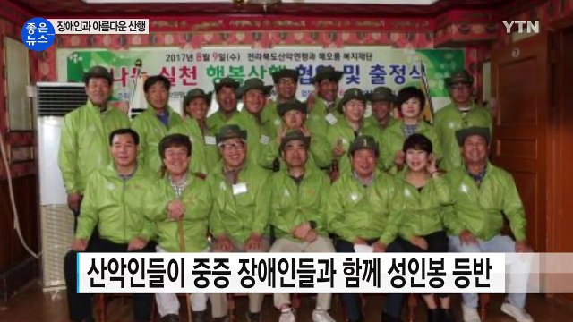 [좋은뉴스] 중증 장애인들과 함께한 '아름다운 산행' / YTN