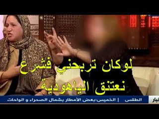 عجائب وغرائب فتاة تتوعد الشيخ شمس الدين باعتناقها للياهودية جزائر المعجزات