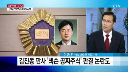 김진동 판사 '넥슨 공짜주식' 판결 논란 / YTN