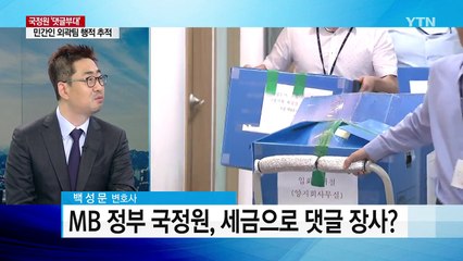 MB 정부 '댓글 부대'...가격표까지 정해 현금 지급했다 / YTN