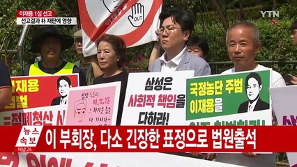 이재용 1시간 뒤 선고공판...법원 긴장감 최고조 / YTN