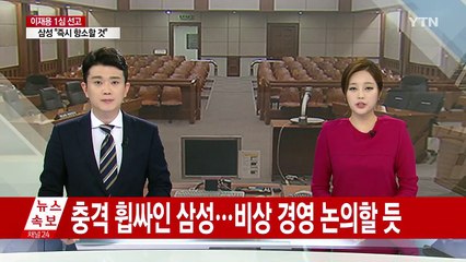 충격 휩싸인 삼성..."징역 5년 수용 어려워" / YTN