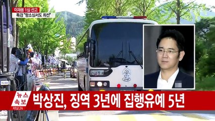이재용 징역 5년...혐의 모두 유죄 / YTN