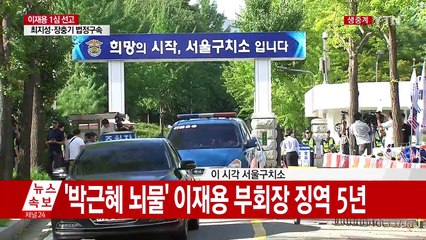 '세기의 재판' 이재용 징역 5년 선고 / YTN