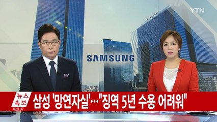 삼성 '망연자실'..."징역 5년 수용 어려워" / YTN