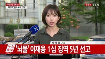 [YTN 실시간뉴스] '뇌물' 이재용 1심 징역 5년 선고  / YTN