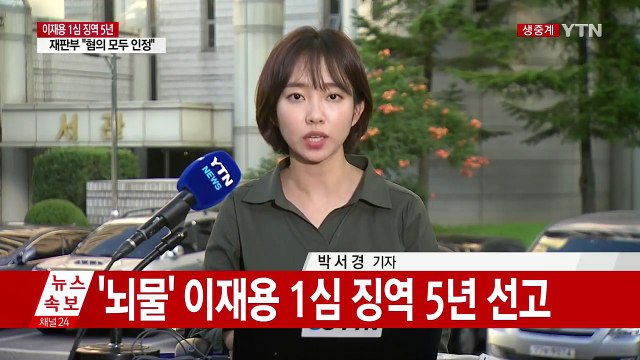 [YTN 실시간뉴스] '뇌물' 이재용 1심 징역 5년 선고 / YTN