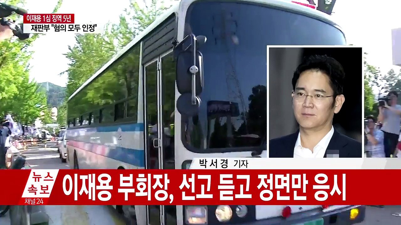 '뇌물' 이재용 1심 징역 5년 선고 / YTN