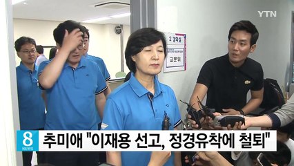 추미애 "이재용 선고, 정경유착에 철퇴...국민 안도할 것" / YTN