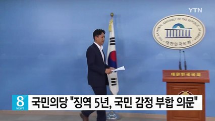 국민의당 "징역 5년 국민 법 감정 부합 의문" / YTN