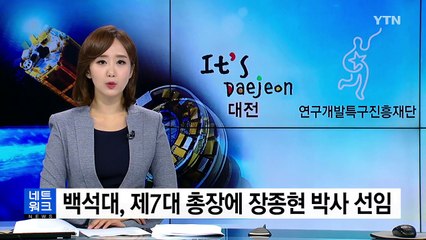 [대전·대덕] 백석대, 제7대 총장에 장종현 박사 선임 / YTN