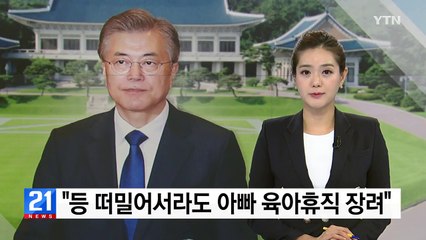 문재인 대통령 "등 떠밀어서라도 아빠 육아휴직 장려" / YTN