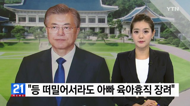 문재인 대통령 등 떠밀어서라도 아빠 육아휴직 장려 / YTN